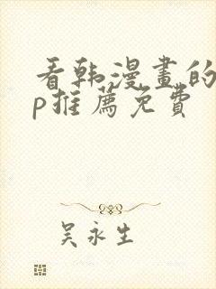 看韩漫画的app推荐免费