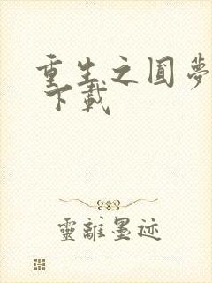 重生之圆梦人生 下载