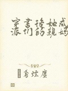 穿书后她成了反派们的亲妈 小说网