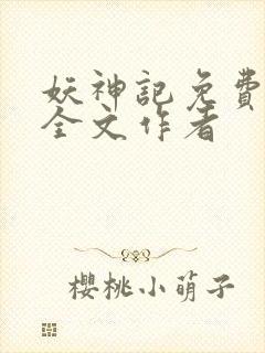 妖神记免费阅读全文作者