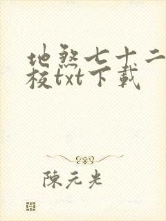 地煞七十二变精校txt下载