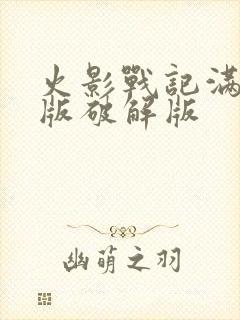 火影战记满人物版破解版