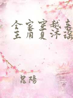 全家穿越来种田主角夏沐瑶