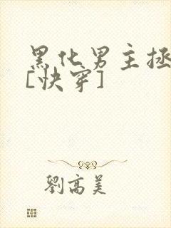 黑化男主拯救中[快穿]