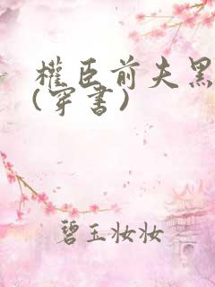 权臣前夫黑化后(穿书)