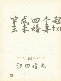 穿成四个起点男主未婚妻txt