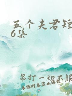 五个夫君短剧46集