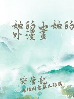 她的山她的海番外漫画