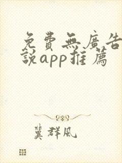 免费无广告看小说app推荐