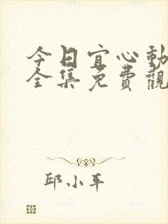 今日宜心动短剧全集免费观看