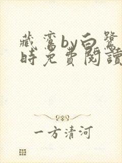 藏鸾by白鹭下时免费阅读笔趣阁