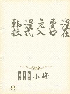 韩漫免费漫画下拉式入口在线看