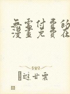 无需付费的韩国漫画免费在线