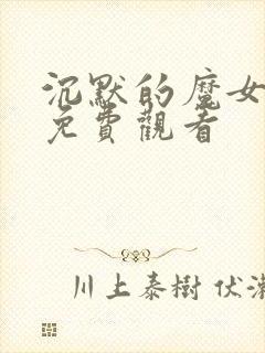 沉默的魔女漫画免费观看