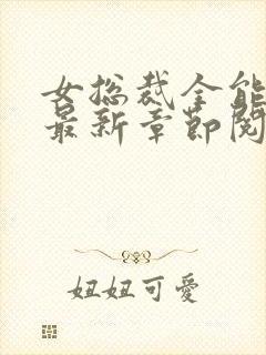 女总裁全能兵王最新章节阅读