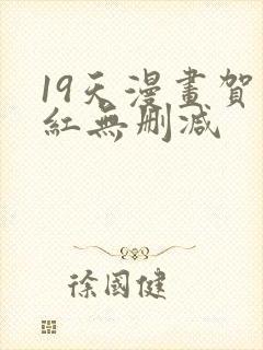 19天漫画贺顶红无删减