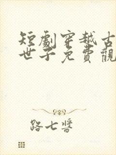 短剧穿越古代当世子免费观看