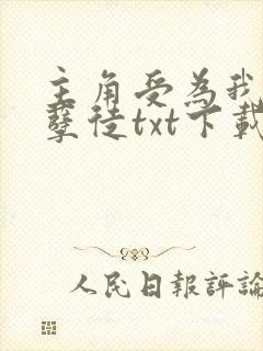 主角受为我抛弃孽徒txt下载