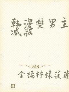 韩漫双男主无删减版