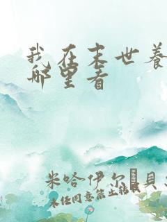 我在末世养丧尸哪里看