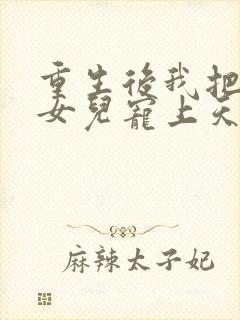 重生后我把老婆女儿宠上天全文阅读