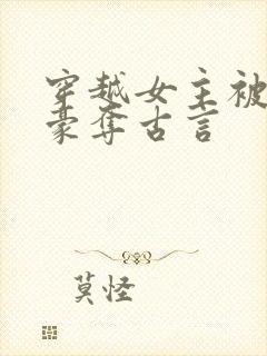 穿越女主被强取豪夺古言