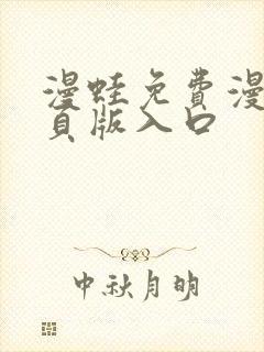 漫蛙免费漫画网页版入口