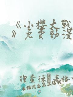 《小樱大战鸣人》免费动漫在线观看