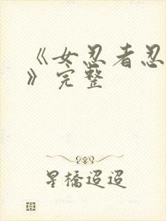 《女忍者忍法帖》完整