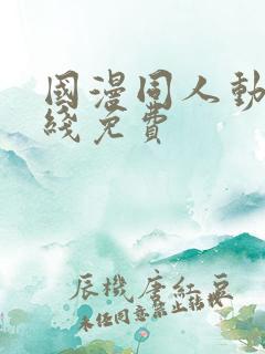 国漫同人动漫在线免费