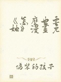 《怎么也要不够她》漫画免费阅读