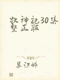 牧神记30集完整正版
