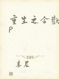 重生之合欢诀np
