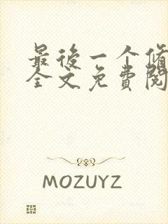 最后一个修真者全文免费阅读小说