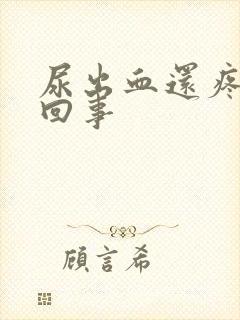 尿出血还疼怎么回事