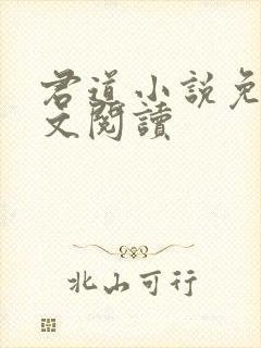 君道小说免费全文阅读