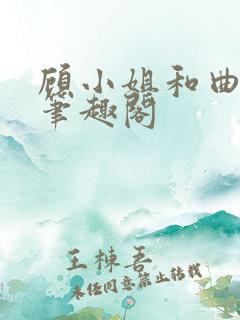 顾小姐和曲小姐笔趣阁