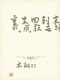 重生回到末世前 我疯狂屯物资