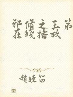 邪修之王第6季在线播放