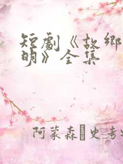 短剧《故乡无月明》全集