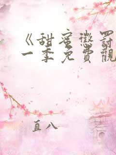 《甜蜜惩罚》第一季免费观看全集高清动漫