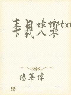末日蟑螂txt下载八零