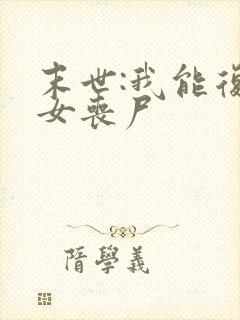 末世:我能复活女丧尸