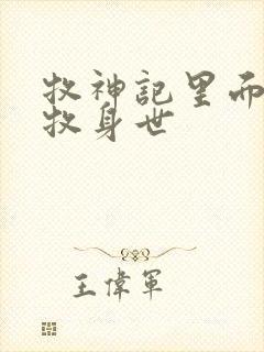 牧神记里面的秦牧身世