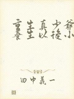 重生真少爷开始养生以后小说免费阅读