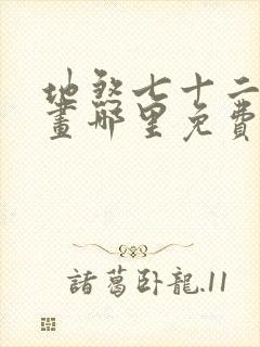 地煞七十二变漫画哪里免费