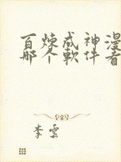 百炼成神漫画在哪个软件看