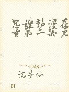 兄嫂动漫在线观看第二集免费