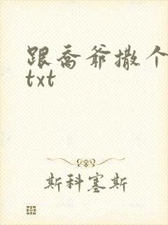 跟乔爷撒个娇.txt