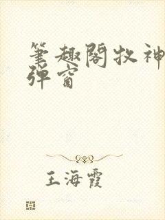 笔趣阁牧神记无弹窗